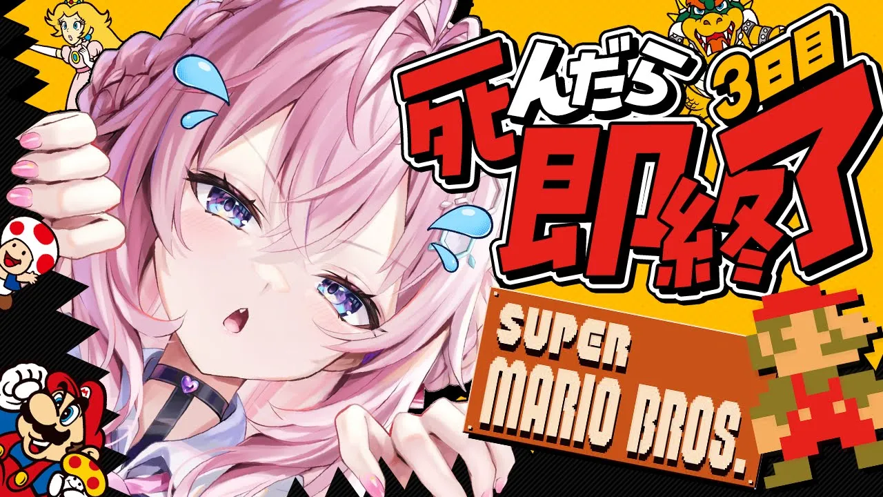 【スーパーマリオブラザーズ】死んだら即終了?ノーセーブ/ノーワープ/ノー無限UP?～3日目。今日はリベンジ枠ありません！！～【博衣こより/ホロライブ】