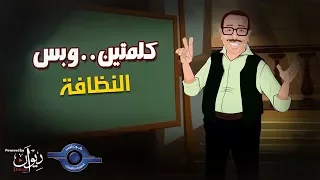 كلمتين وبس   الحلقة   النظافة دندنها