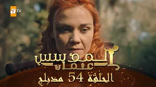 المؤسس عثمان الحلقة 54 مدبلج 