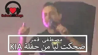 مصطفى قمر ضحكت ليا من حفلة KIA كيا موتورز 2019 
