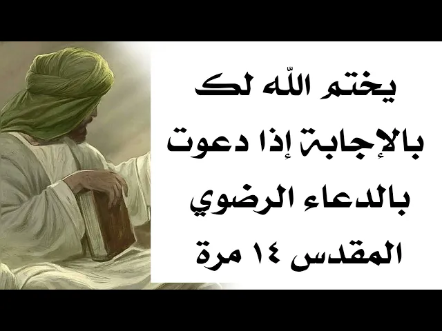 ⁣يختم الله لك بالإجابة ببركة الدعاء الرضوي المقدس من مجربات أولياء الله