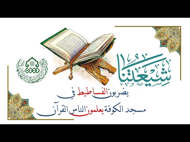 ⁣شيعتنا يضربون الفساطيط في مسجد الكوفة يعلمون الناس القرآن - السيد محمد باقر نصر الله