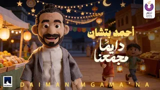 Ahmed Batshan – Daiman Mgama’ana (Official Lyric Video) / أحمد بتشان – دايما مجمعنا