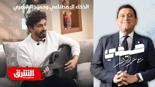 الذكاء الاصطناعي وحميد الشاعري   كيف أصبح أول فنان عربي يسجل بصمته الصوتية    ضيفي مع معتز الدمرداش دندنها