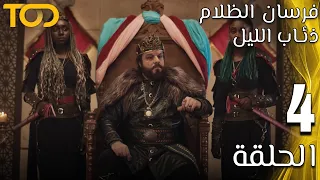 فرسان الظلام ذئاب الليل Fursan Al Zalam Zhiaab Al Layl الحلقة 4 Episode 4  فرسان الظلام ذئاب الليل Fursan Al Zalam Zhiaab Al Layl الحلقة 4 Episode 4