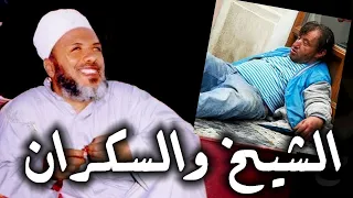 اضحك مع قصة الشيخ كشك والرجل السكران قصة مضحكة من طرائف الشيخ كشك 
