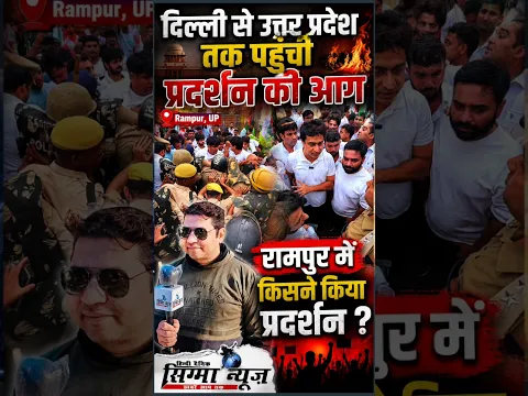 दिल्ली से उत्तर प्रदेश तक पहुंची प्रदर्शन की आग। रामपुर में किसने किया प्रदर्शन ? Sigma News