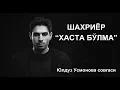 Download Lagu Шахриёр-\