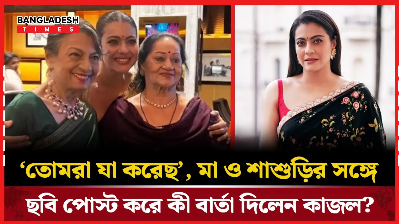প্যারেন্টস ডে'তে কাজলের আবেগঘন পোস্ট