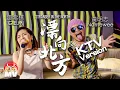 Download Lagu 黃明志 【漂向北方】KTV 包廂版 Ft. 鄧紫棋
