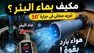 هل يمكن تبريد البيت بماء البئر  ؟  شاهد