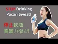 Health Drink: STOP Drinking Pocari Sweat! It Is A SUGARY drink! || 戒酒 寶礦力水特! 這是一種含糖飲料!!