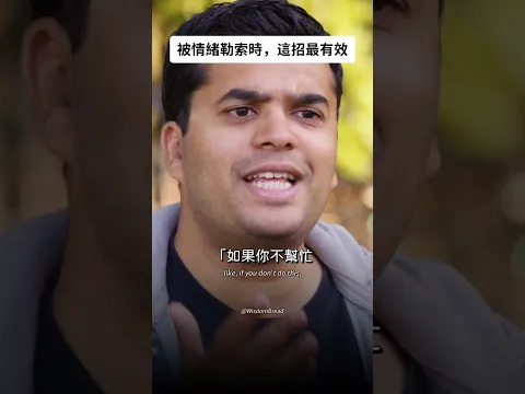 被情緒勒索時，這招最有效