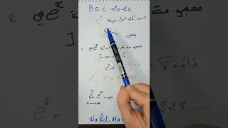 الجزء الاول الدالة الأسية Bac 2024 تعليم Maths الرياضيات دراسة 