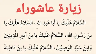 زيارة عاشوراء   كتاب مفاتيح الجنان   دندنها