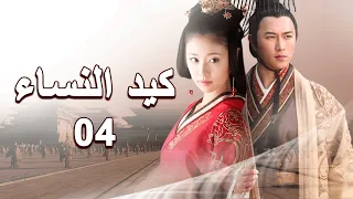 美人心计 كيد النساء 04 المسلسل الصيني 