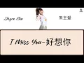 Lagu Joyce Chu (朱主爱 / 四葉草) - I Miss You (Hau Xiang Ni - 好想你) Lyrics terjemahan | Chn - Pinyin - Eng - Ind