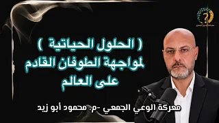 الحلول الحياتية والعقائدية  لمواجهة الطوفان القادم على العالم