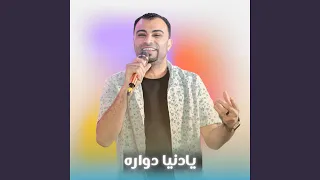 يادنيا دواره        دندنها