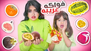 جربت انا وبنتي اغرب انواع الفواكه في العالم انصدمنا من الطعم 