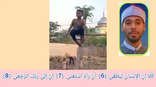 طفل صغير كأنه يقرأ في الجنة ك ل ا إ ن ال إ ن س ان ل ي ط غ ى بصوت رائع 