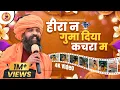 Download Lagu हीरा न गुमा दिया कचरा म | Hira Ne Guma Diyo | Sant Prakash Das Ji Maharaj Bhajan | New Release