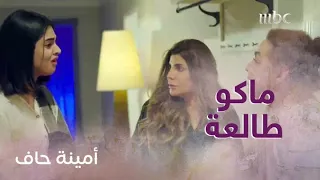 الحلقة     أمينة حاف  منيرة تتهاوش مع أمينة وأمها طيبة  دندنها