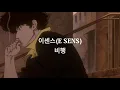 이센스(E SENS) - 비행
