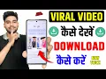 Viral Video Kaise Dekhen | 19 minute viral video | Viral Video Kaise Dekhe Chrome Se | Legal Method