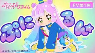 YouTube影片, 內容是噗妮露是可愛史萊姆 的 PV