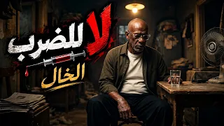 الخال   لا للضرب                                                دندنها
