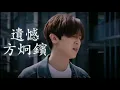 遺憾 - 方炯鑌    【 無損高音質歌詞版】