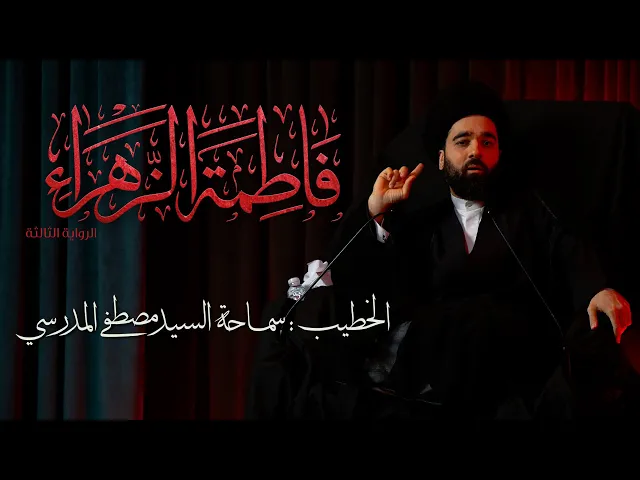 ⁣الرواية الثالثة استشهاد فاطمة الزهراء ع |  الخطيب: سماحة السيد مصطفى المدرسي
