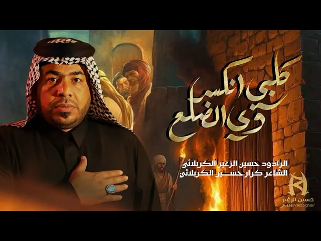 ⁣كلبي انكسر وي الضلع || الرادود حسين الزغير الكربلائي ||والرادود محمد الكرعاوي 