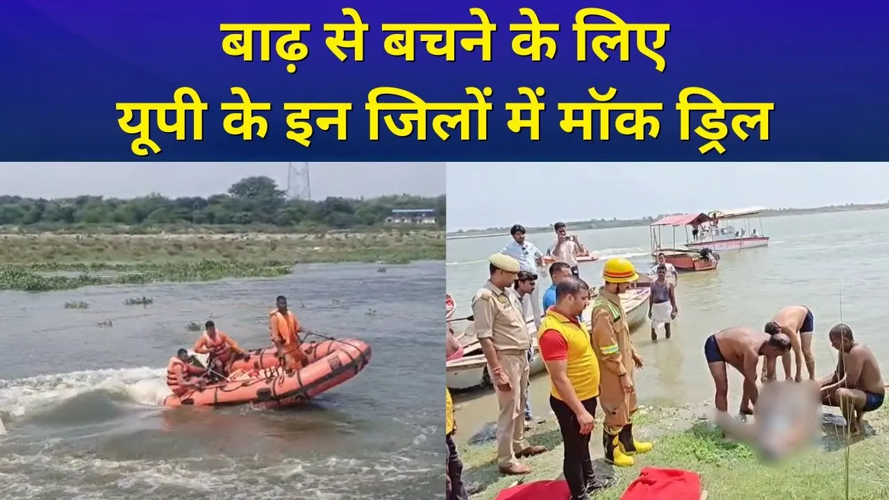 बाढ़ से बचने के लिए तरह-तरह के मॉकड्रिल, लोगों को किया गया जागरुक
