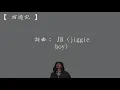 JB 【西遊記】 歌詞  （老司機版）