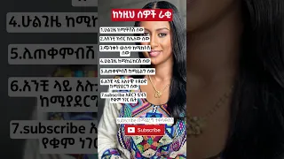ከነዚህ ሰዎች ራቂ Shorts Ytshorts Motivation Ethiopia Habesha Facts Love Relationship Viral Fyp Quotes Eth 