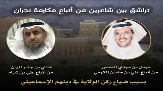 تراشق بين شاعرين من اتباع مكارمة نجران 