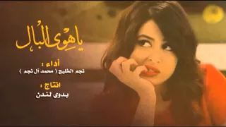 شيلة   ياهوى البال   محمد ال نجم    تصميم   بدوي لندن دندنها