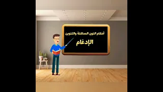أحكام النون الساكنة والتنوين 