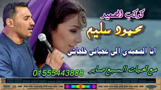 كوكب الصعيد محمود سليم انا الصعيدى الى عجبانى خلجاتى 