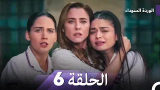 Long Episode Arabic Dubbed الوردة السوداء الحلقة 6 النسخة الطويلة 
