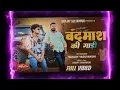 Download Lagu Aayi Badmash Ke Gaadi Song ||Sanjay Yaduvanshi|| #sanjayyadavcomedy #song #badmashkegaadi #bhojpuri 
