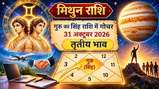 मिथुन राशि: नौकरी बदलने का मन? 5 दिसंबर तक रुकिए! | गुरु गोचर 2026