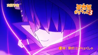 YouTube影片, 內容是異世界四重奏3 的 第 2 話預告