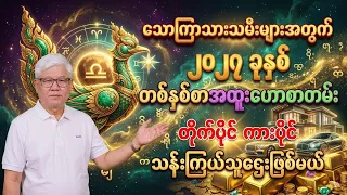 သောကြာ သားသမီးများအတွက် 2027 တစ်နှစ်စာအထူးဗေဒင်ဟောစာတမ်းကြီး