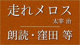 窪田等 朗読『走れメロス』作：太宰治