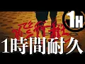 King Gnu 飛行艇 1時間耐久【広告なし】King Gnu   HAKUJITU 1hour version Japanese pop