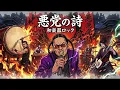 悪党の詩 / D.O【和楽器ロック】
