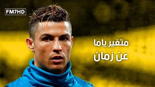 متغير ياما عن زمان  حمزة نمرة   علي مهارات وأهداف كريستيانو رونالدو          دندنها